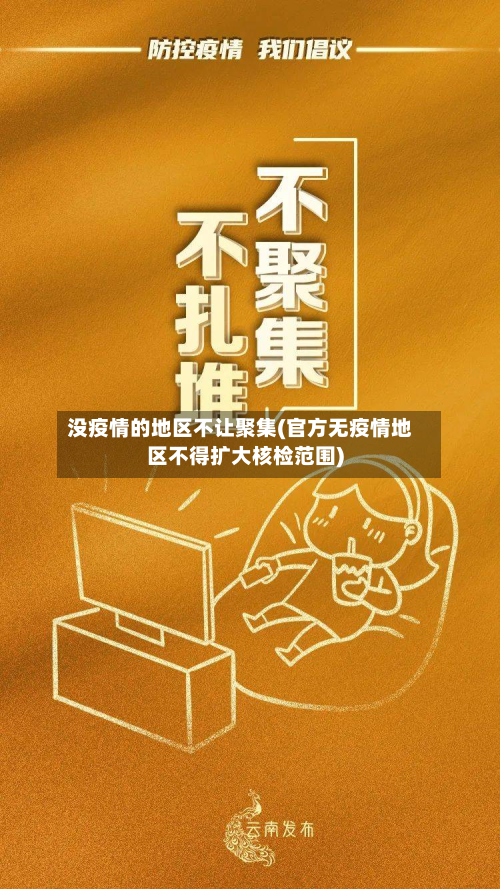 没疫情的地区不让聚集(官方无疫情地区不得扩大核检范围)-第1张图片