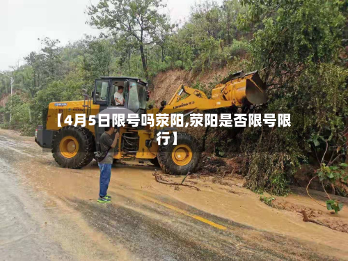 【4月5日限号吗荥阳,荥阳是否限号限行】-第1张图片