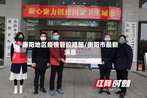 衡阳地区疫情管控措施/衡阳市最新消息-第1张图片