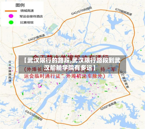 【武汉限行的路段,武汉限行路段到武汉船舶学院有多远】-第1张图片