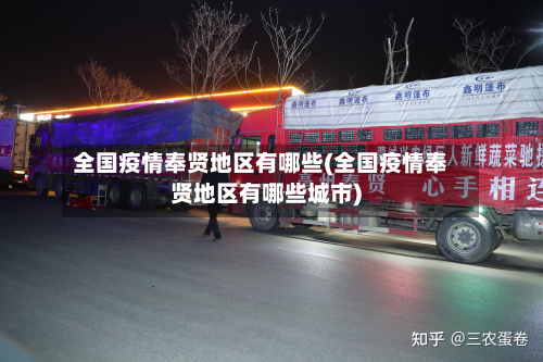 全国疫情奉贤地区有哪些(全国疫情奉贤地区有哪些城市)-第1张图片
