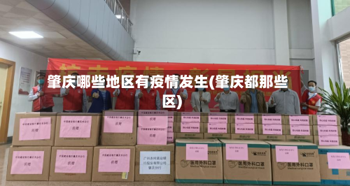 肇庆哪些地区有疫情发生(肇庆都那些区)-第1张图片
