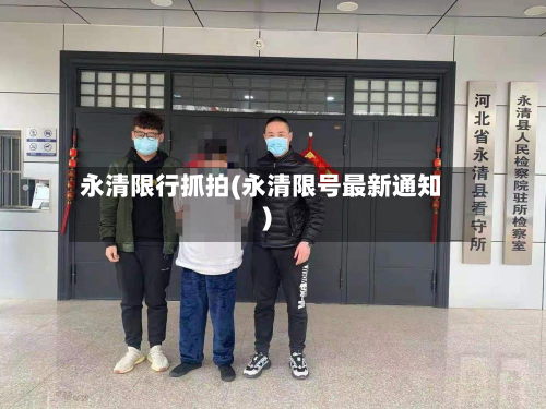 永清限行抓拍(永清限号最新通知)-第1张图片