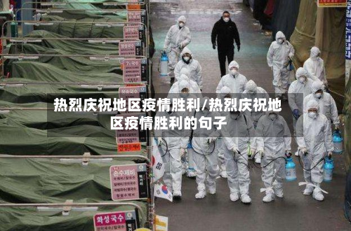 热烈庆祝地区疫情胜利/热烈庆祝地区疫情胜利的句子-第1张图片