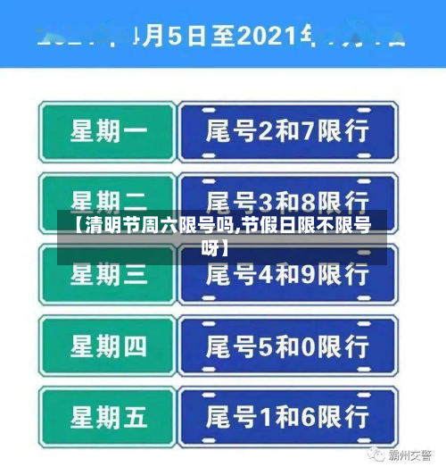 【清明节周六限号吗,节假日限不限号呀】-第1张图片