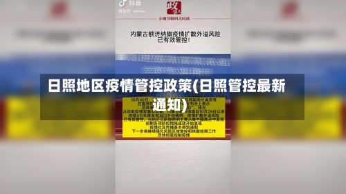 日照地区疫情管控政策(日照管控最新通知)-第1张图片