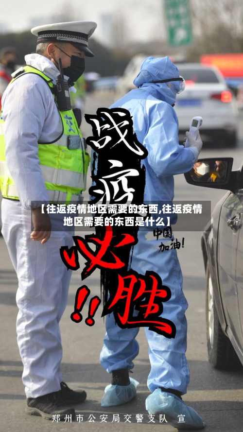 【往返疫情地区需要的东西,往返疫情地区需要的东西是什么】-第1张图片