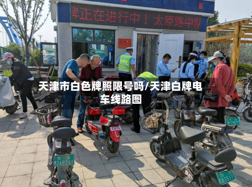 天津市白色牌照限号吗/天津白牌电车线路图-第1张图片