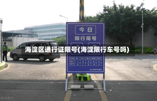 海淀区通行证限号(海淀限行车号吗)-第1张图片