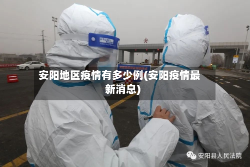 安阳地区疫情有多少例(安阳疫情最新消息)-第1张图片