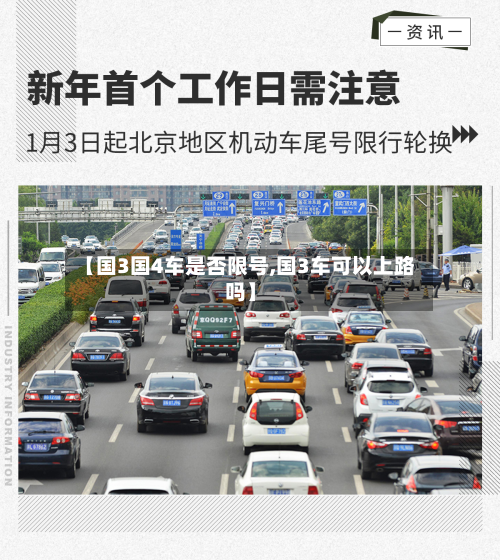 【国3国4车是否限号,国3车可以上路吗】-第1张图片