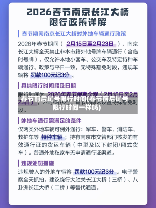 春节前后尾号限行时间(春节前后尾号限行时间一样吗)-第1张图片