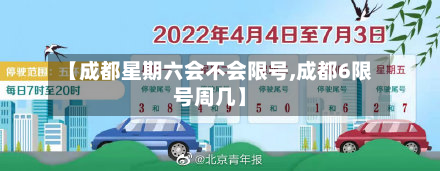 【成都星期六会不会限号,成都6限号周几】-第1张图片