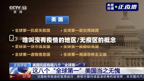 啥叫没有疫情的地区/无疫区的概念-第1张图片