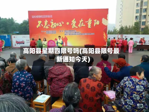 高阳县星期四限号吗(高阳县限号最新通知今天)-第1张图片