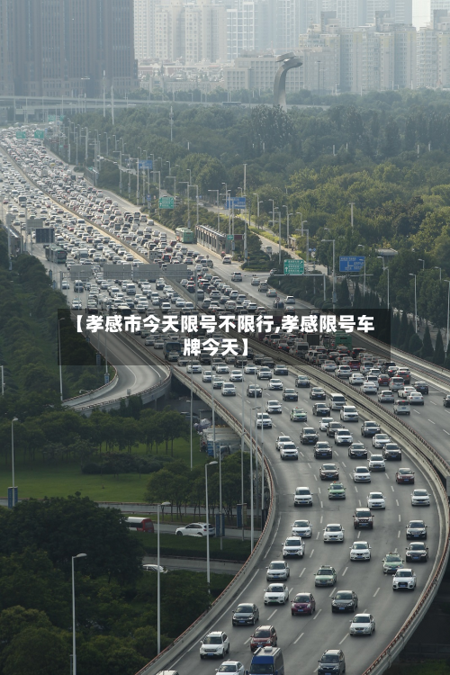 【孝感市今天限号不限行,孝感限号车牌今天】-第1张图片