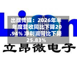出版传媒:2026年半年度营收同比下降20.94% 净利润同比下降25.83%-第1张图片