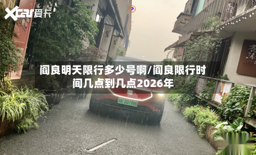 阎良明天限行多少号啊/阎良限行时间几点到几点2026年-第1张图片