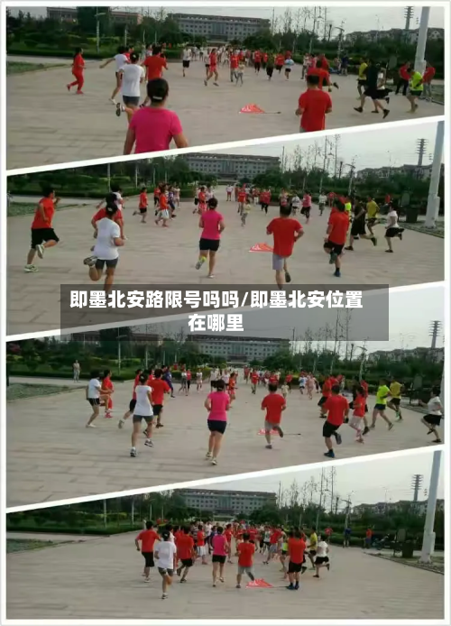 即墨北安路限号吗吗/即墨北安位置在哪里-第1张图片