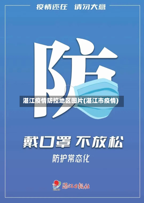 湛江疫情防控地区图片(湛江市疫情)-第1张图片