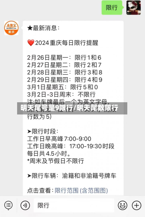 明天尾号是9限行/明天尾数限行-第1张图片
