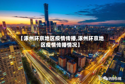 【涿州环京地区疫情传播,涿州环京地区疫情传播情况】-第1张图片