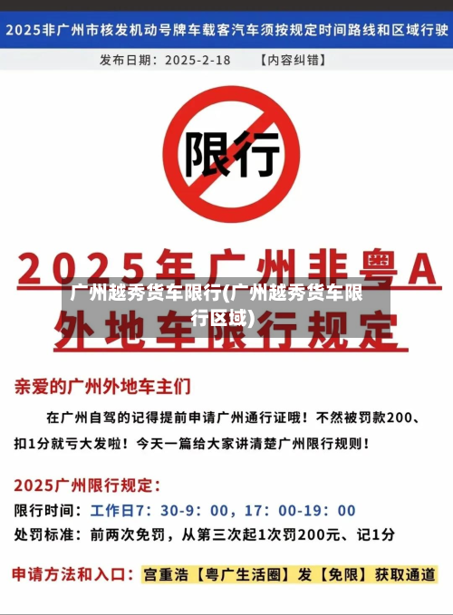 广州越秀货车限行(广州越秀货车限行区域)-第1张图片