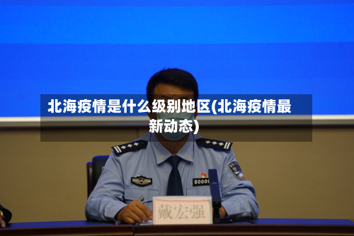 北海疫情是什么级别地区(北海疫情最新动态)-第1张图片