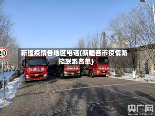 新疆疫情各地区电话(新疆各市疫情防控联系名单)-第1张图片