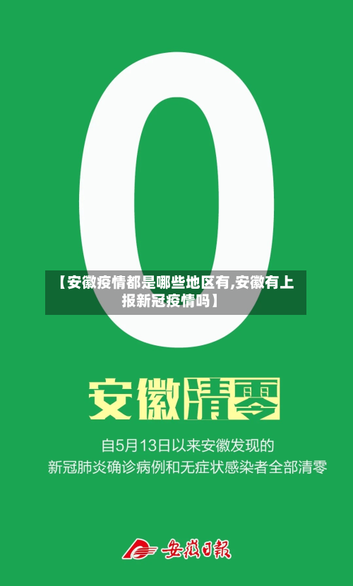 【安徽疫情都是哪些地区有,安徽有上报新冠疫情吗】-第1张图片