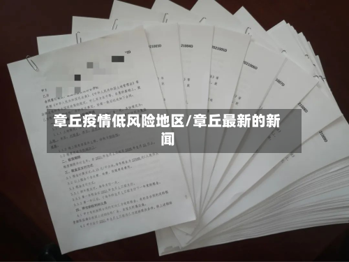 章丘疫情低风险地区/章丘最新的新闻-第1张图片