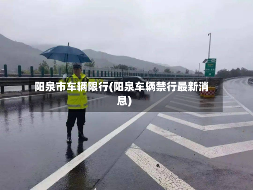 阳泉市车辆限行(阳泉车辆禁行最新消息)-第1张图片