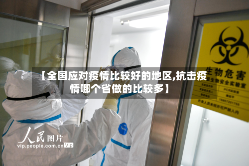 【全国应对疫情比较好的地区,抗击疫情哪个省做的比较多】-第1张图片