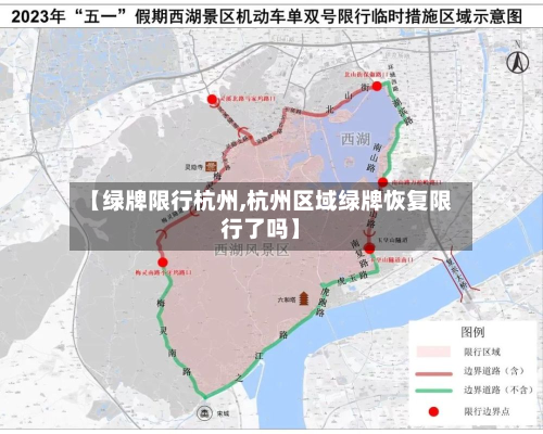 【绿牌限行杭州,杭州区域绿牌恢复限行了吗】-第1张图片