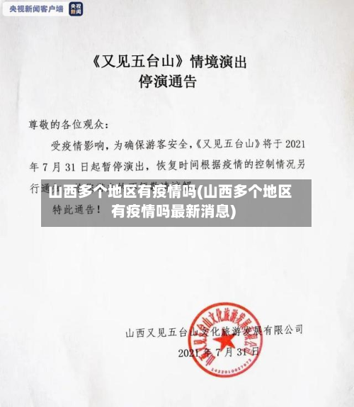 山西多个地区有疫情吗(山西多个地区有疫情吗最新消息)-第1张图片