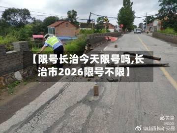 【限号长治今天限号吗,长治市2026限号不限】-第1张图片