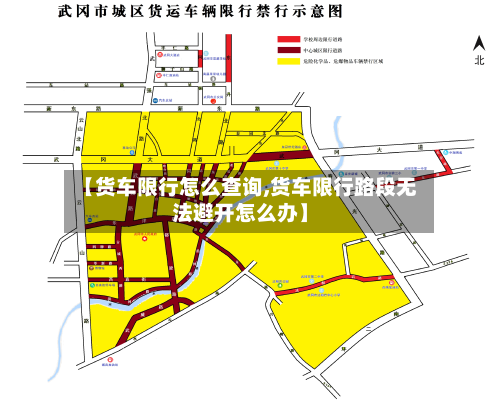 【货车限行怎么查询,货车限行路段无法避开怎么办】-第1张图片