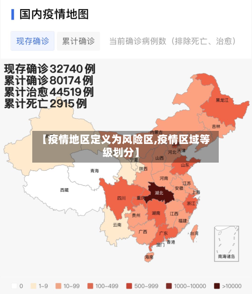 【疫情地区定义为风险区,疫情区域等级划分】-第1张图片