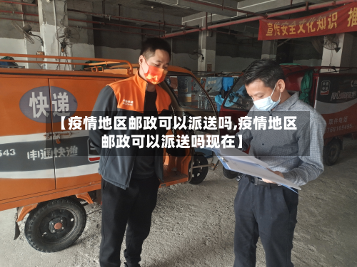 【疫情地区邮政可以派送吗,疫情地区邮政可以派送吗现在】-第1张图片