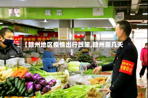 【赣州地区疫情出行政策,赣州需几天】-第1张图片