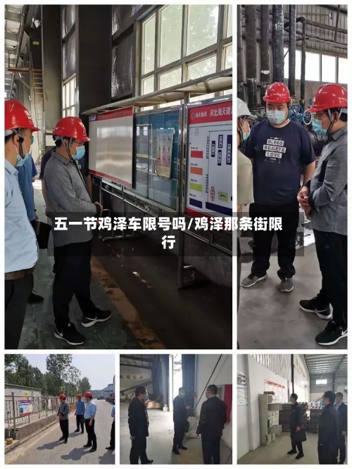 五一节鸡泽车限号吗/鸡泽那条街限行-第1张图片