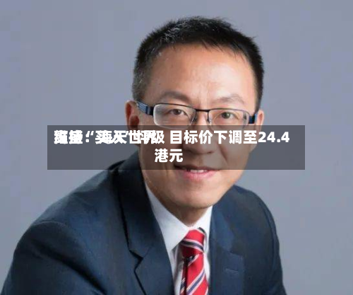 高盛：海天世界维持“买入”评级 目标价下调至24.4港元-第2张图片