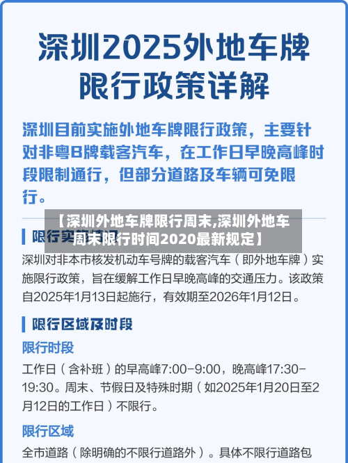 【深圳外地车牌限行周末,深圳外地车周末限行时间2020最新规定】-第1张图片