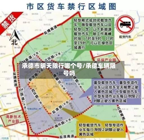 承德市明天限行哪个号/承德车辆限号吗-第1张图片