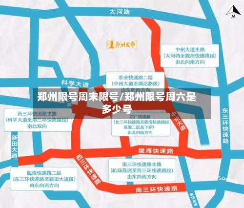 郑州限号周末限号/郑州限号周六是多少号-第1张图片