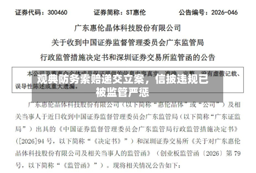 观典防务索赔递交立案，信披违规已被监管严惩-第3张图片