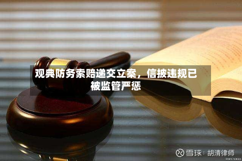 观典防务索赔递交立案，信披违规已被监管严惩-第2张图片