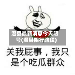 温县最新消息今天限号(温县限行路段)-第1张图片