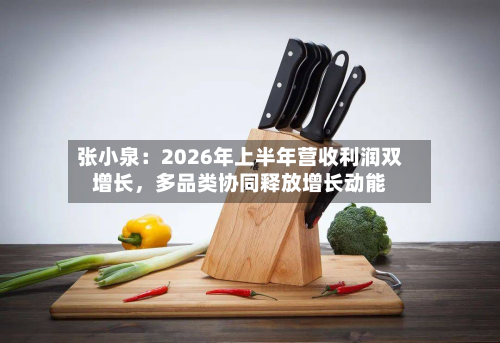 张小泉：2026年上半年营收利润双增长，多品类协同释放增长动能-第3张图片