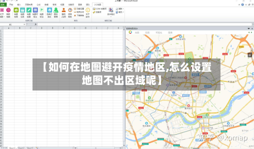 【如何在地图避开疫情地区,怎么设置地图不出区域呢】-第1张图片